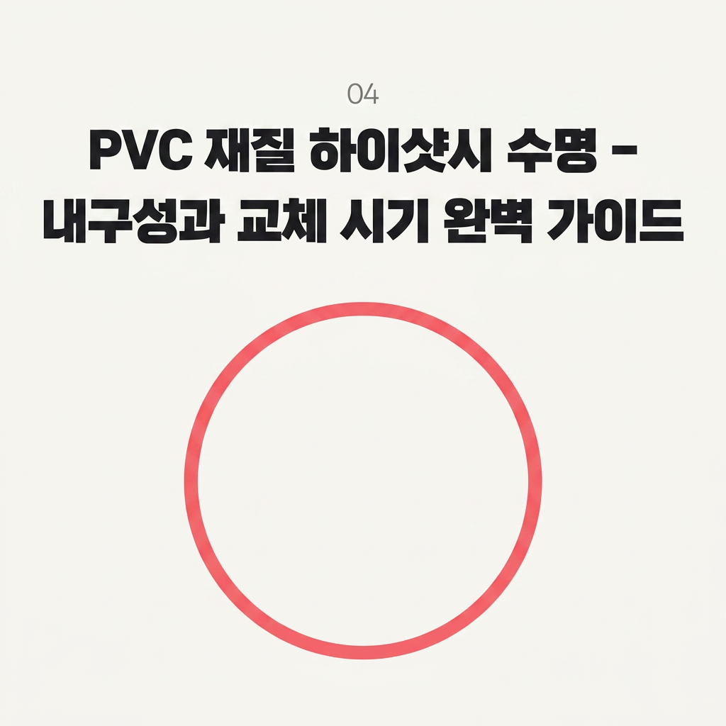 PVC 재질 하이샷시 수명 – 내구성과 교체 시기 완벽 가이드 대표 사진