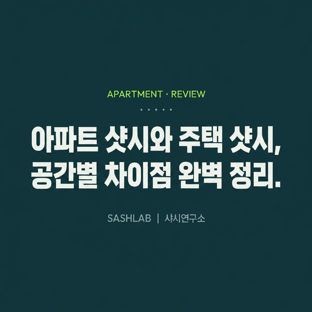 아파트 샷시와 주택 샷시, 공간별 차이점 완벽 정리 대표 사진