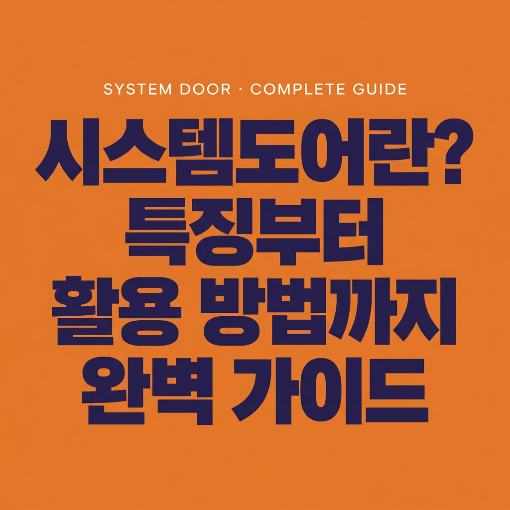시스템도어란? 특징부터 활용 방법까지 완벽 가이드 대표 사진