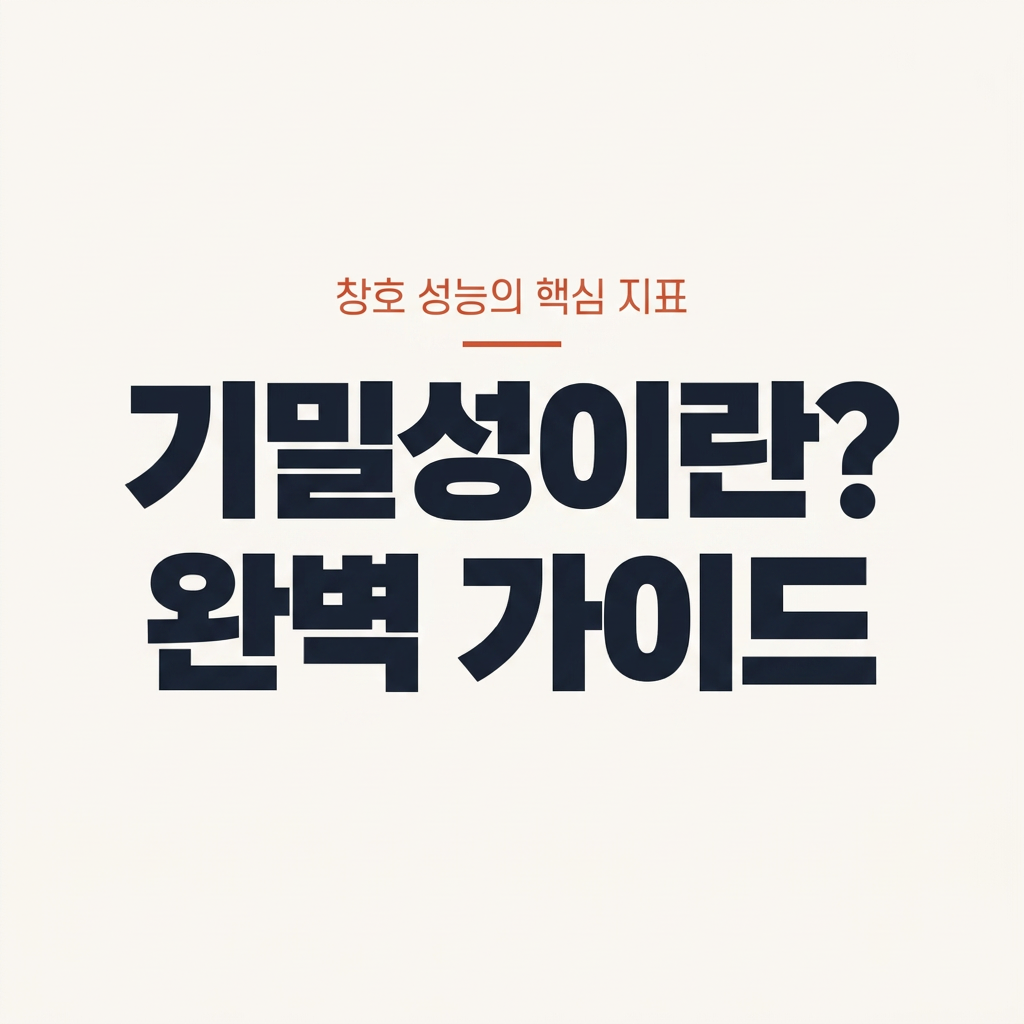 기밀성이란? 창호 성능의 핵심 지표 완벽 가이드 대표 사진