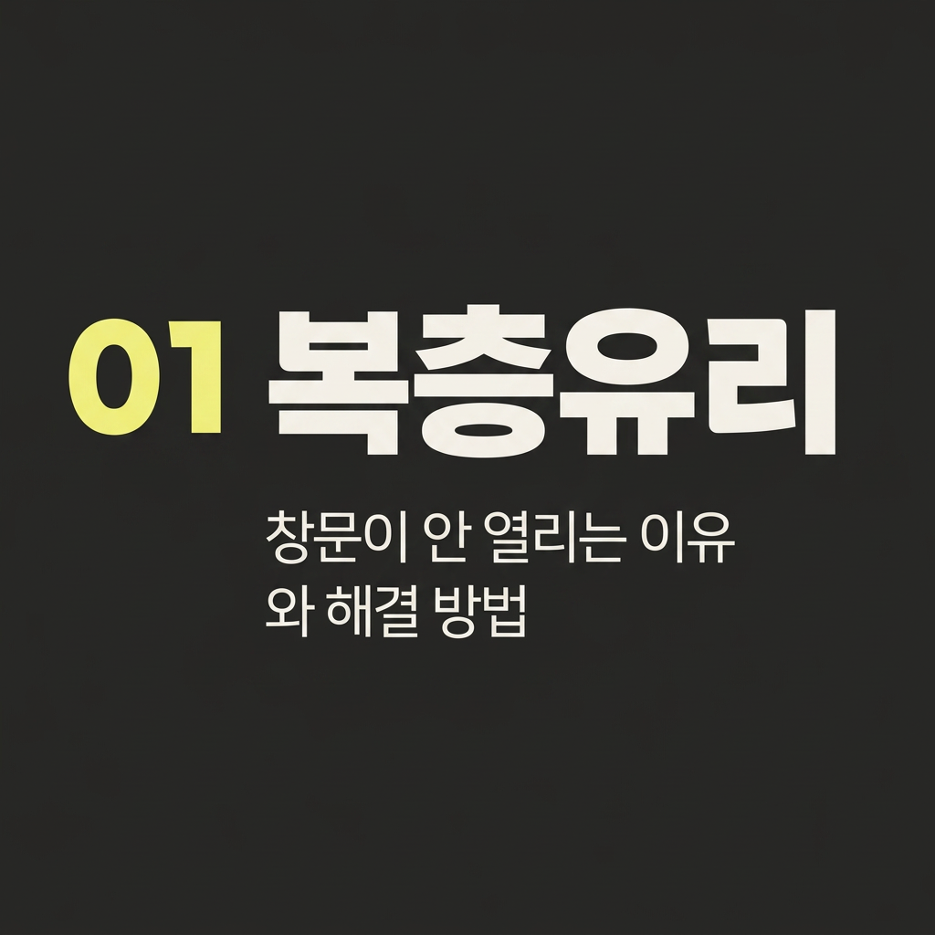 창문이 안 열리는 이유와 해결 방법 대표 사진