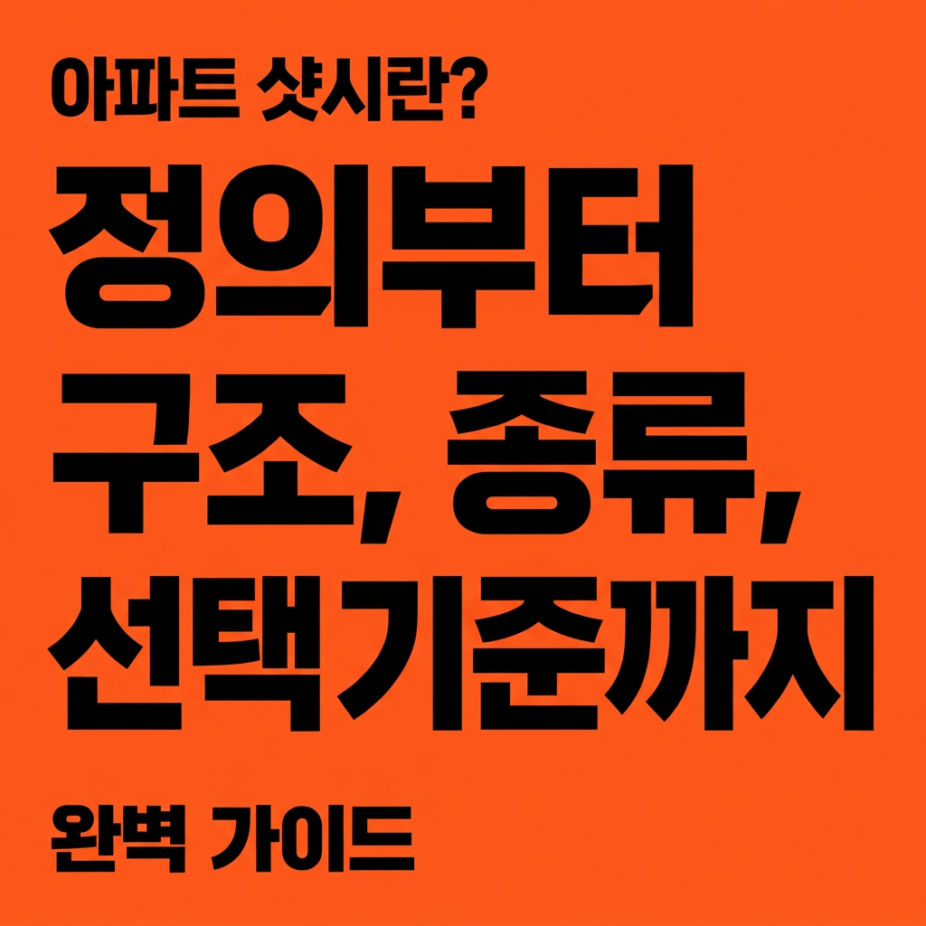 아파트 샷시란? 정의부터 구조, 종류, 선택 기준까지 완벽 가이드 대표 사진