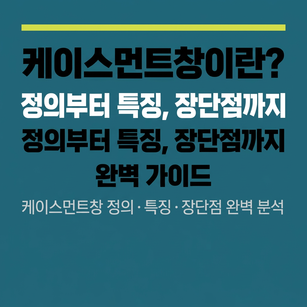 케이스먼트창이란? 정의부터 특징, 장단점까지 완벽 가이드 대표 사진