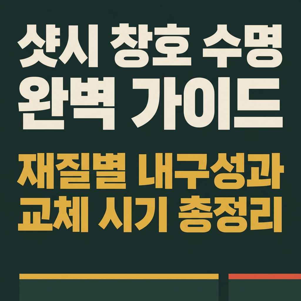 샷시 창호 수명 완벽 가이드 – 재질별 내구성과 교체 시기 총정리 대표 사진