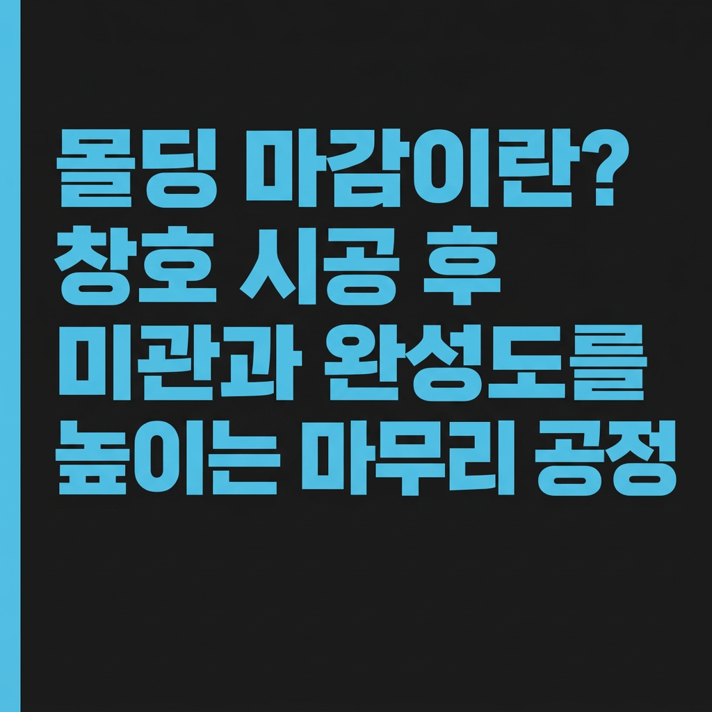 몰딩 마감이란? 창호 시공 후 미관과 완성도를 높이는 마무리 공정 대표 사진