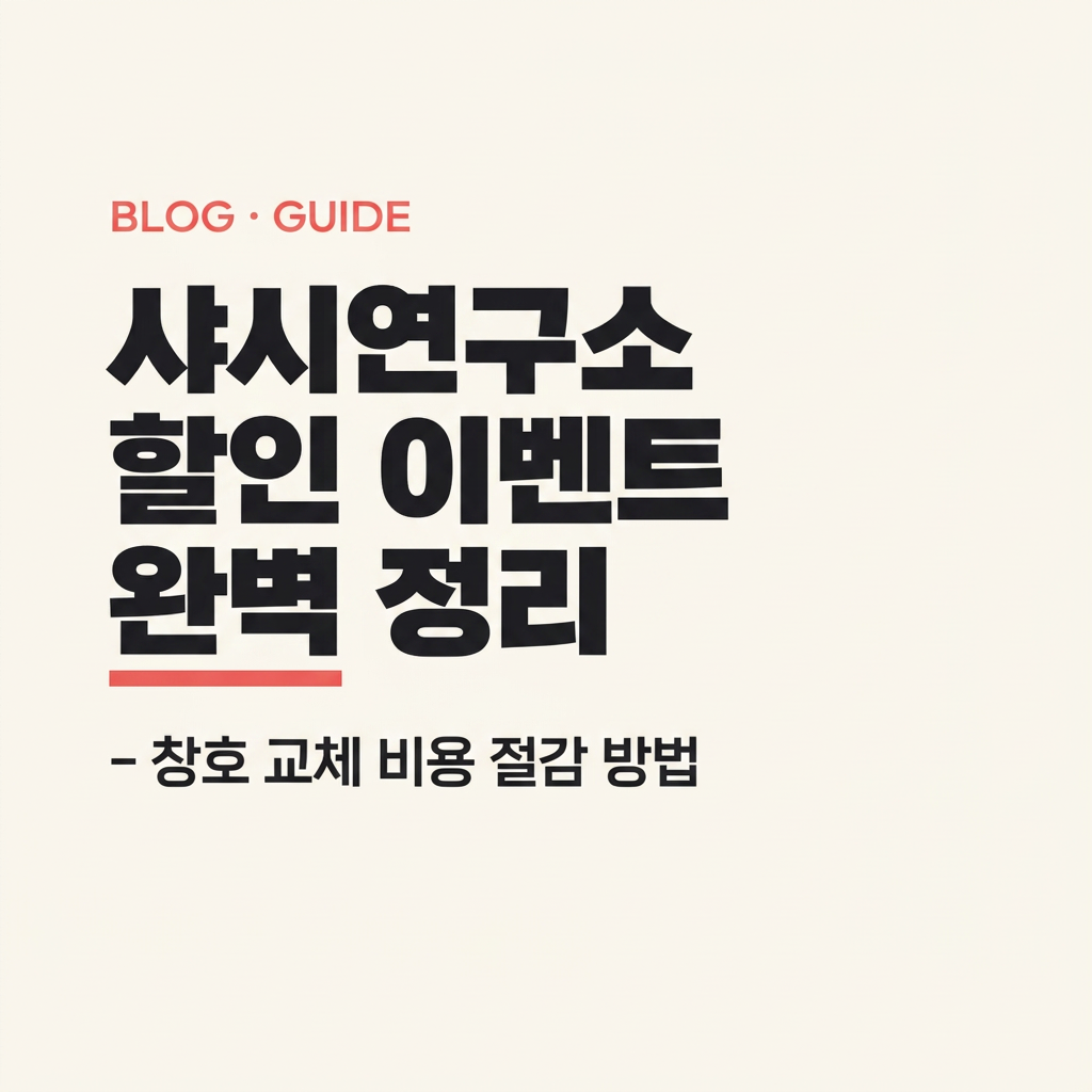 샤시연구소 할인 이벤트 완벽 정리 – 창호 교체 비용 절감 방법 대표 사진