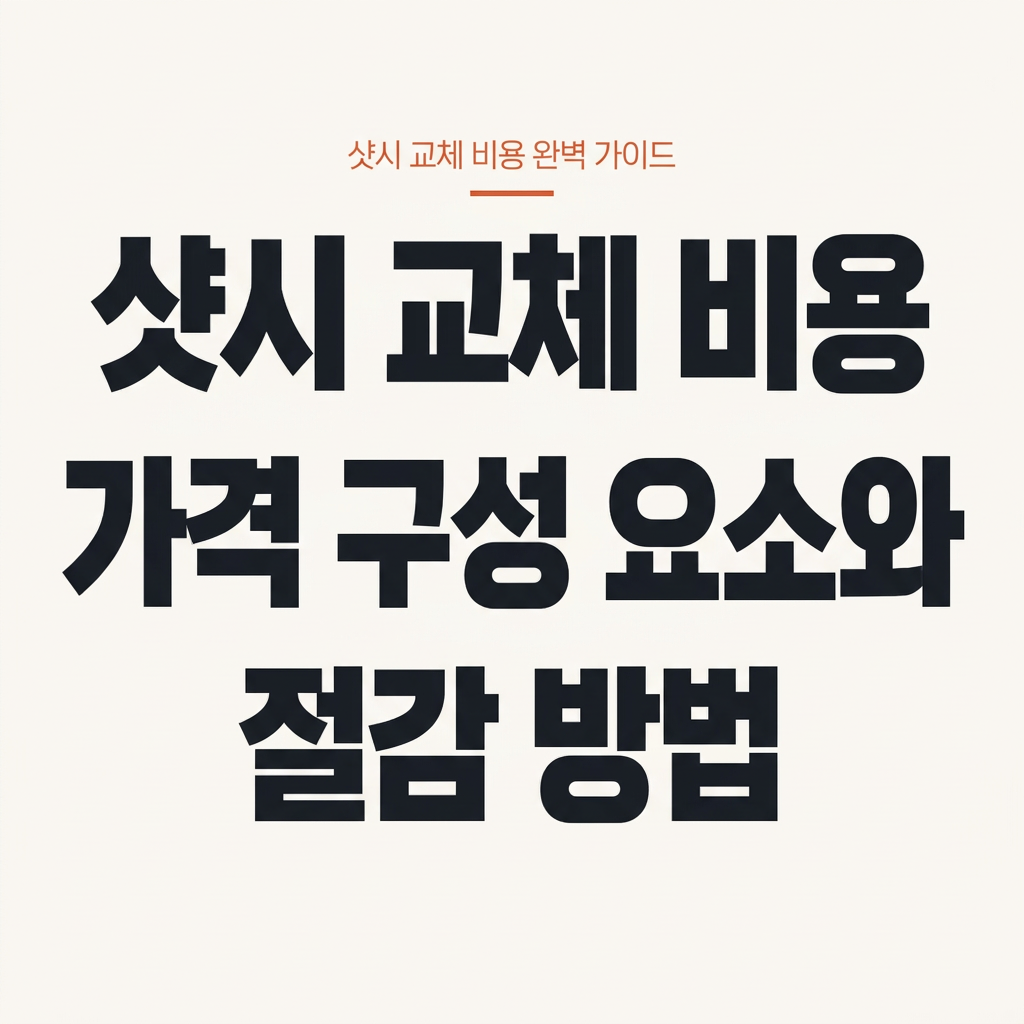 샷시 교체 비용 완벽 가이드 – 가격 구성 요소와 절감 방법 대표 사진