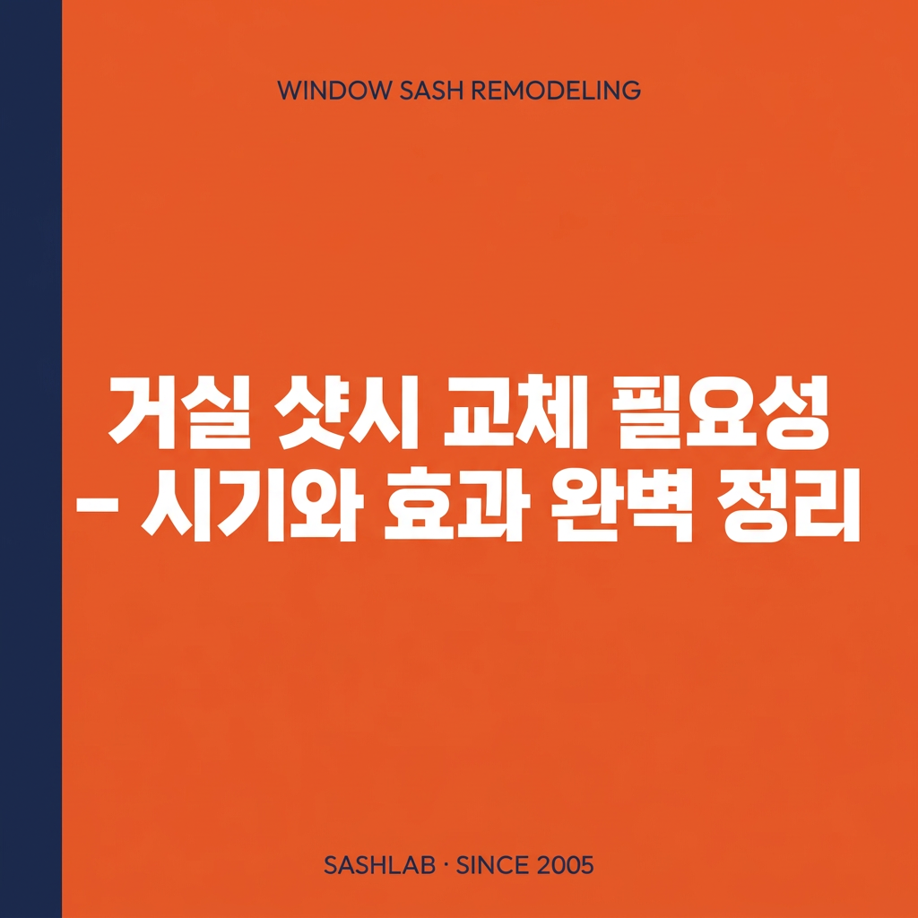 거실 샷시 교체 필요성 – 시기와 효과 완벽 정리 대표 사진