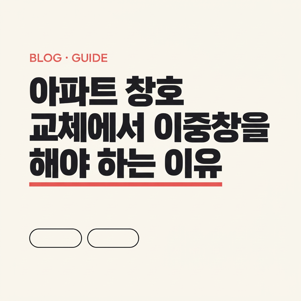 아파트 창호 교체에서 이중창을 해야 하는 이유 대표 사진