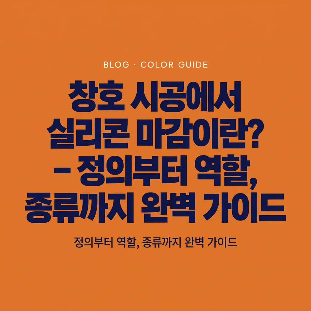 창호 시공에서 실리콘 마감이란? – 정의부터 역할, 종류까지 완벽 가이드 대표 사진