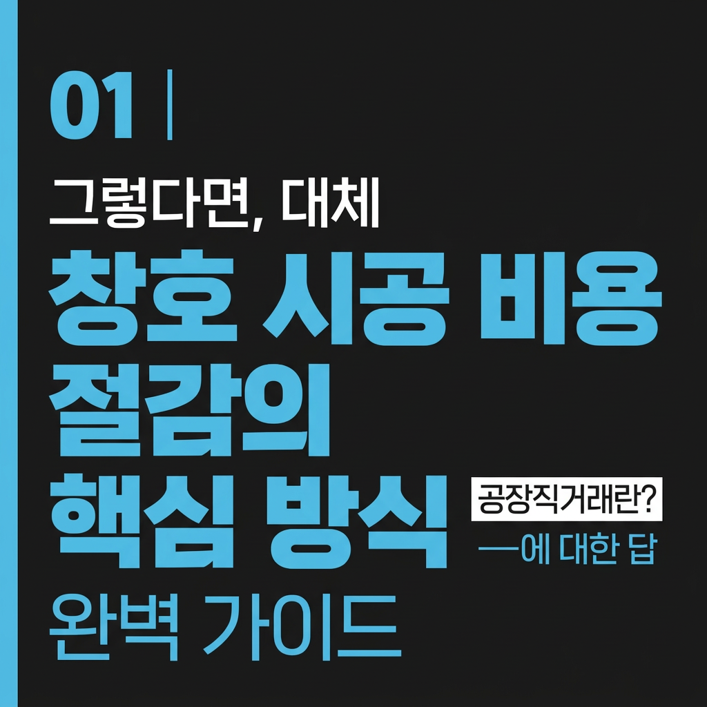 공장직거래란? 창호 시공 비용 절감의 핵심 방식 완벽 가이드 대표 사진