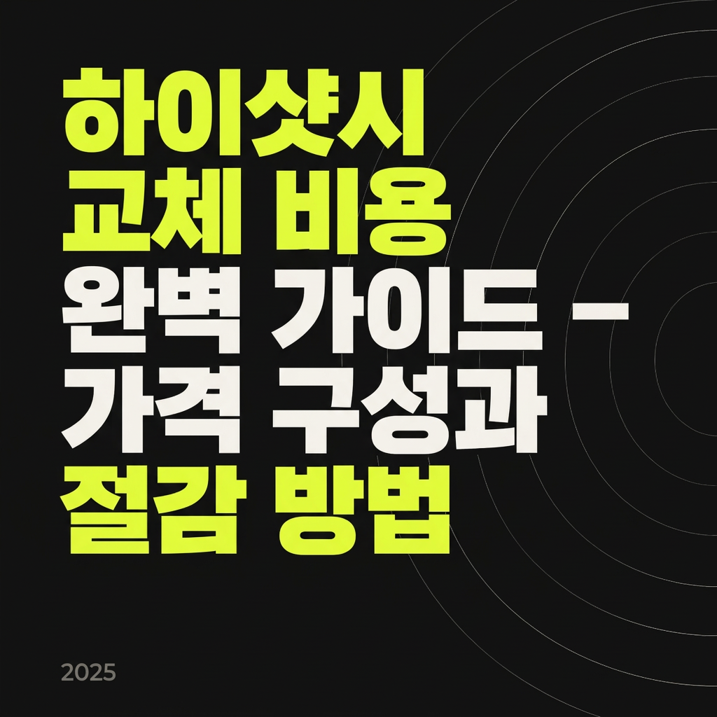 하이샷시 교체 비용 완벽 가이드 – 가격 구성과 절감 방법 대표 사진