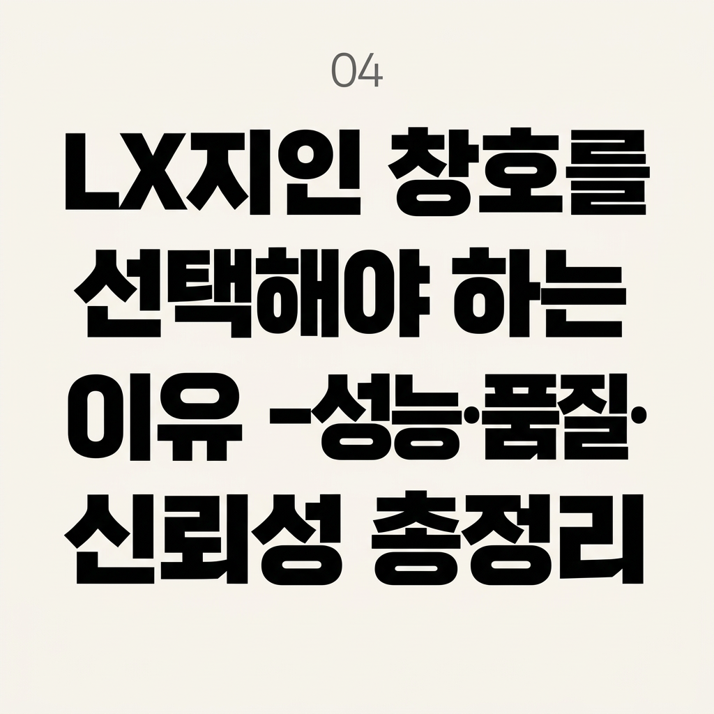 LX지인 창호를 선택해야 하는 이유 – 성능·품질·신뢰성 총정리 대표 사진