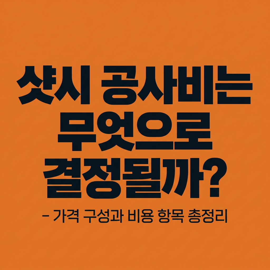 샷시 가격 구성과 비용 항목 총정리! 대표 사진