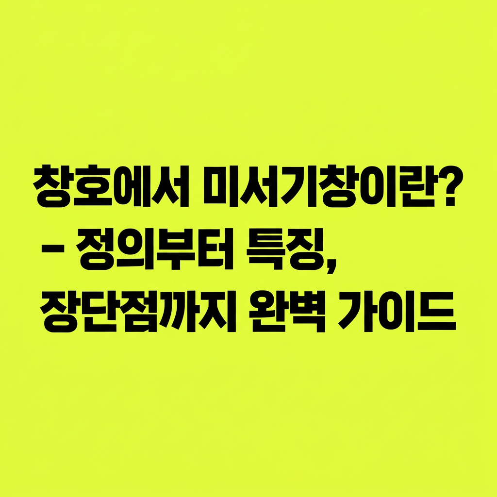 창호에서 미서기창이란? – 정의부터 특징, 장단점까지 완벽 가이드 대표 사진