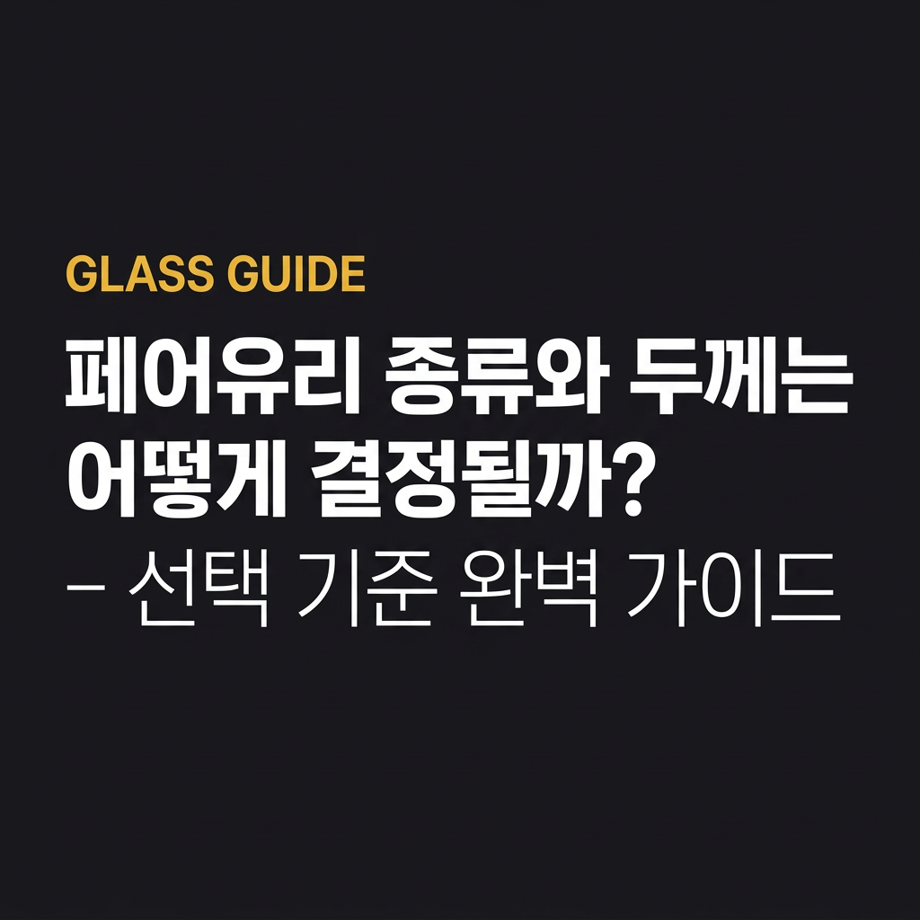 페어유리 종류와 두께는 어떻게 결정될까? – 선택 기준 완벽 가이드 대표 사진