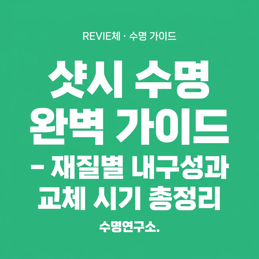 샷시 수명 완벽 가이드 – 재질별 내구성과 교체 시기 총정리 대표 사진