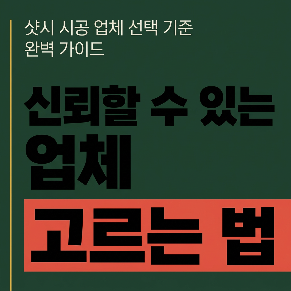샷시 시공 업체 선택 기준 완벽 가이드 – 신뢰할 수 있는 업체 고르는 법 대표 사진