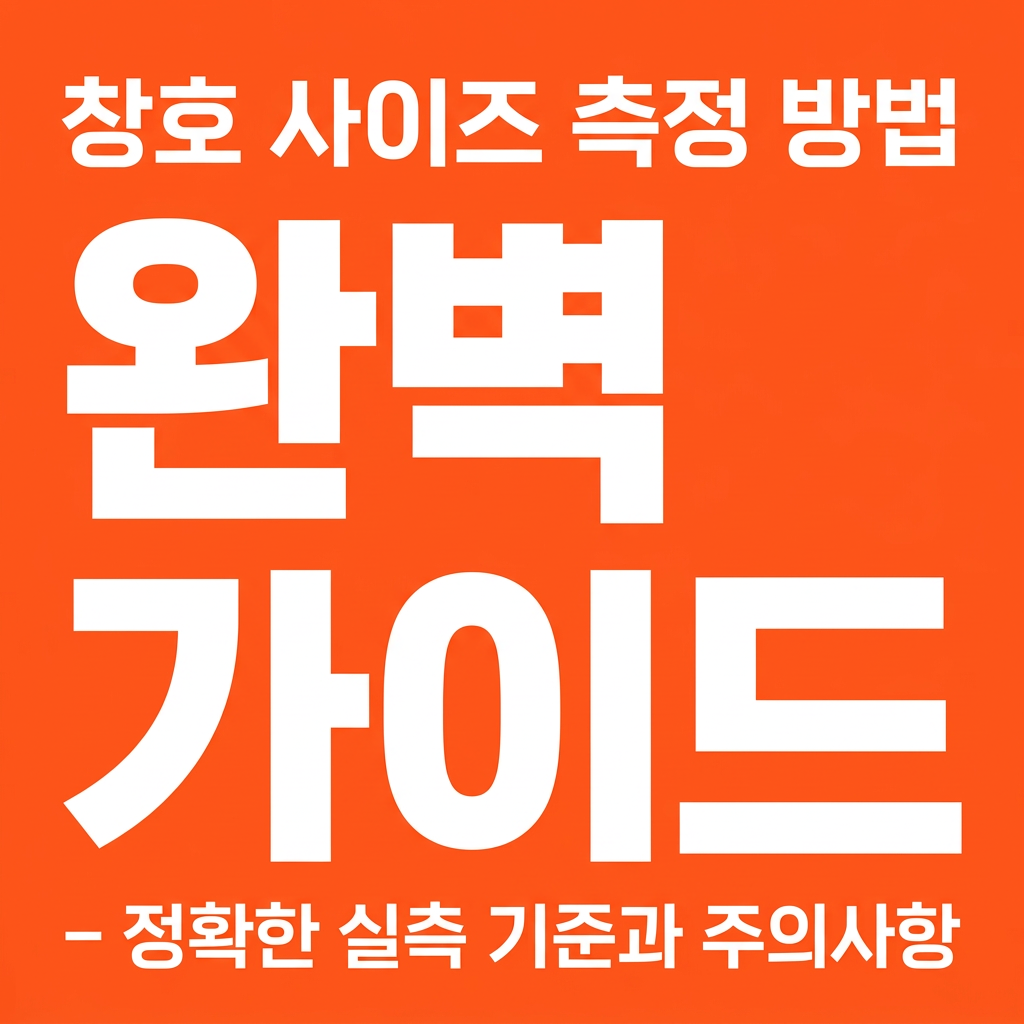 창호 사이즈 정확한 실측 기준과 주의사항 대표 사진