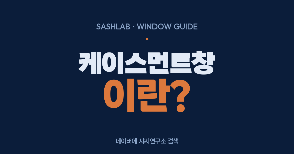 케이스먼트창이란? 대표 사진