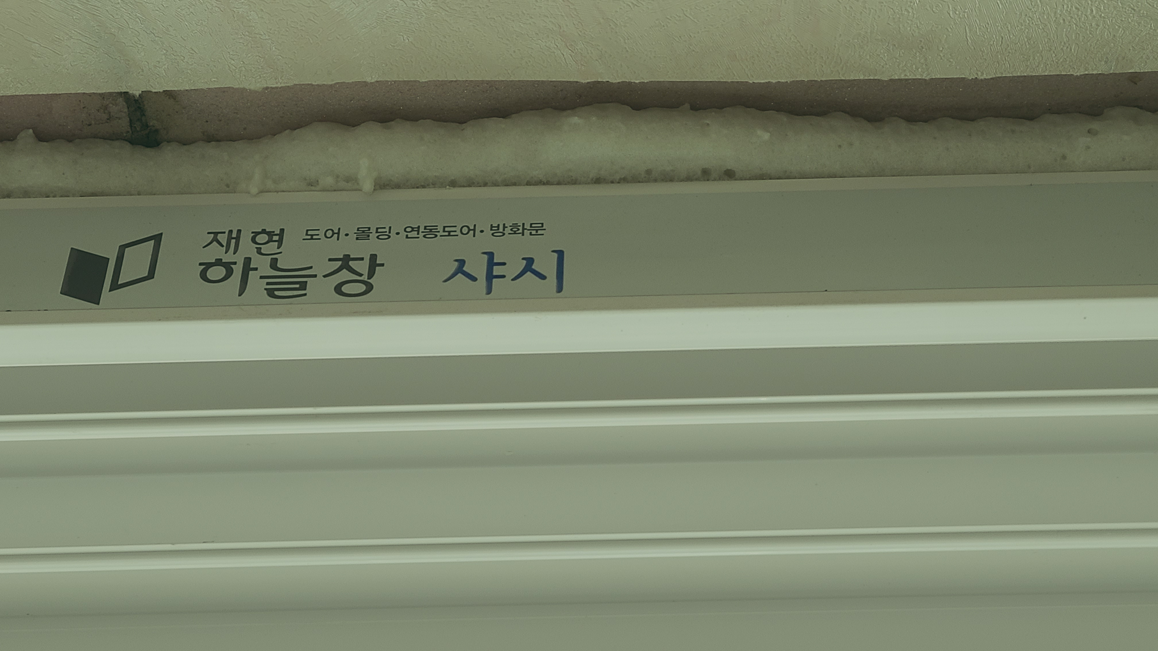 30년 된 상계동 한양아파트, 창호 교체 2일 작업기 - 실리콘 마감까지 시공 사진 12