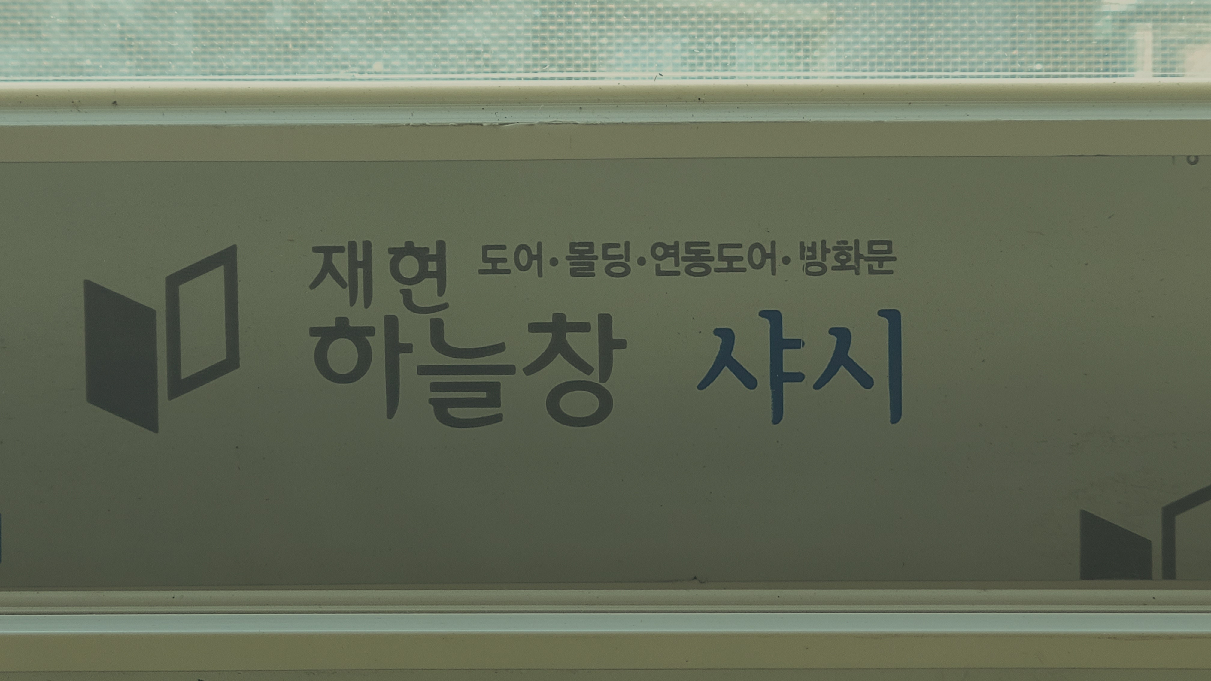 낡은 미닫이에서 환기 쉬운 창으로, 신길동 빌라 창문 교체 Before/After 대표 사진
